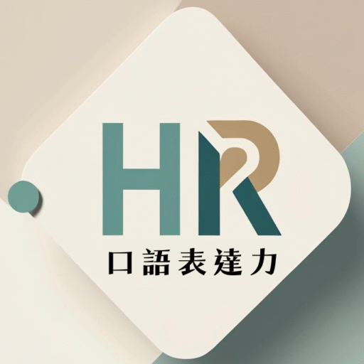 說出職涯自信力-林閔政的口語表達課
